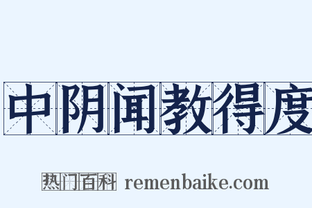 中阴闻教得度是什么意思的图片